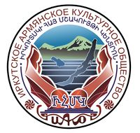 Логотип Иркутское армянское культурное общество.jpg