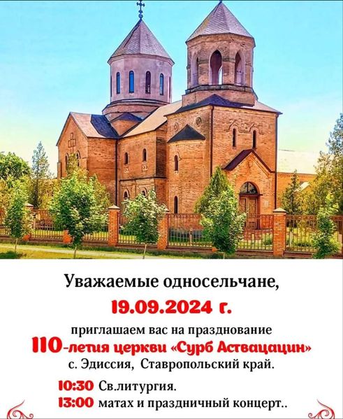 Файл:Церковь Сурб Аствацацин (Эдиссия) афиша.jpg