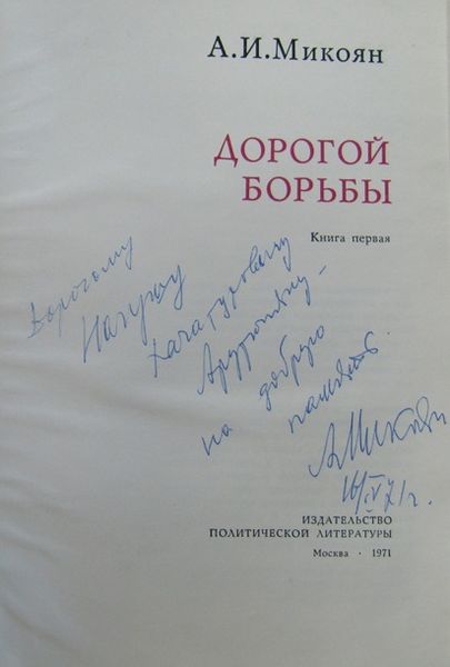 Файл:Микоян - автограф.jpg