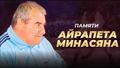 Минасян Айрапет Александрович 03.jpg
