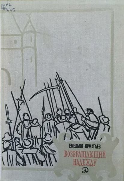 Файл:Ярмагаев Емельян 4.JPG