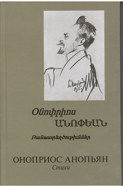 Файл:О. Анапьян1 001.jpg