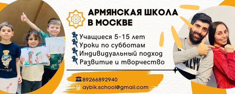 Файл:Армянская школа «Айбик» (Москва) 05.04.2023.jpg