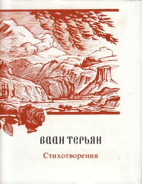 Файл:Терьян-1985.jpg