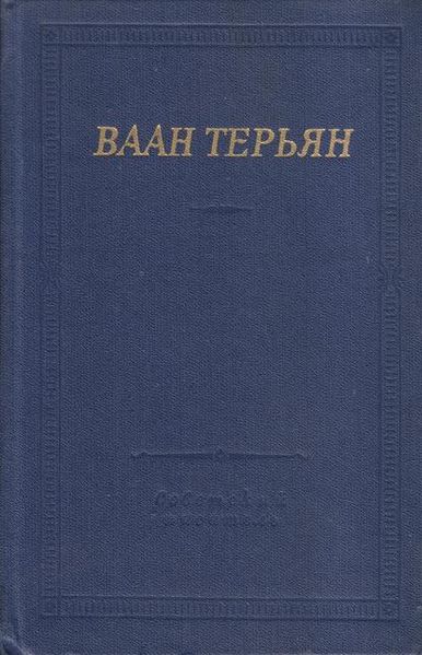 Файл:Терьян-БП.jpg