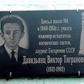 Мемориальная доска Давидьянцу Виктору Тиграновичу 02.jpg