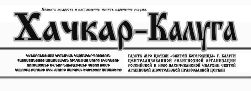 Файл:Шапка Газета «Хачкар-Калуга» (Калуга).jpg