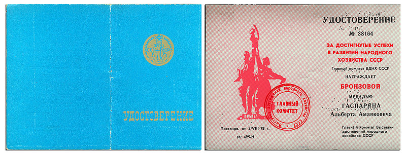 Файл:Бронзовая медаль ВДНХ А Гаспарян.jpg