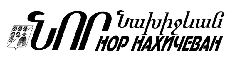 Файл:Шапка Газета Нор Нахичеван(Ростов-на-Дону).jpg