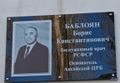 Мемориальная доска Баблояну Бабкену Константиновичу 1.jpg