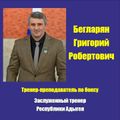 Бегларян Григорий Робертович 2.jpg