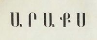 Шапка Журнал «Аракс» (Санкт-Пертербург) 1893.jpg