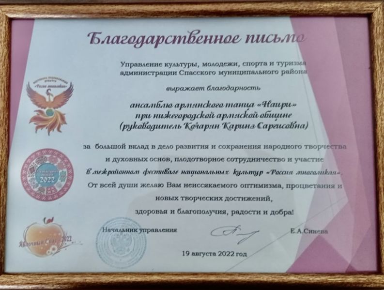 Файл:Ансамбль Армянского Народного Танца «НАИРИ» (Нижний Новгород) Благодарноственное письмо 19.08.2022.jpeg