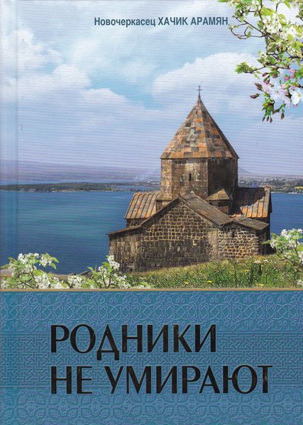 Файл:Родники не умирают.jpg