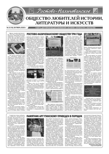 Файл:Газета «Ростово-Нахичеванского общества любителей истории, литературы и искусств» № 3 (18) октябрь 2023.jpg