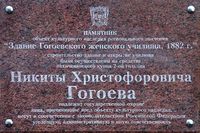 Мемориальная доска - Здание Гогоевского женского училища 1882 г..jpg