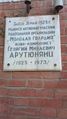 Мемориальная доска Арутюнянц Георгий Минаевич 2.jpg