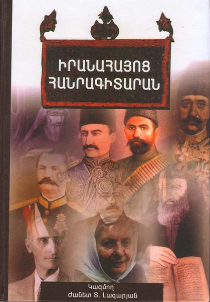 Файл:“Iranian-Armenians’ Encyclopedia”.jpg
