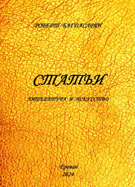 Файл:55Роберт Багдасарян.jpg