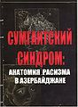 001Сумгаитский синдром 98252006.jpg