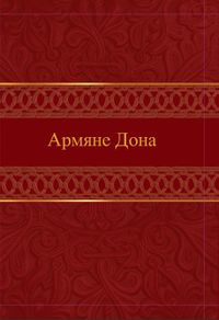 Армяне Дона55.JPG