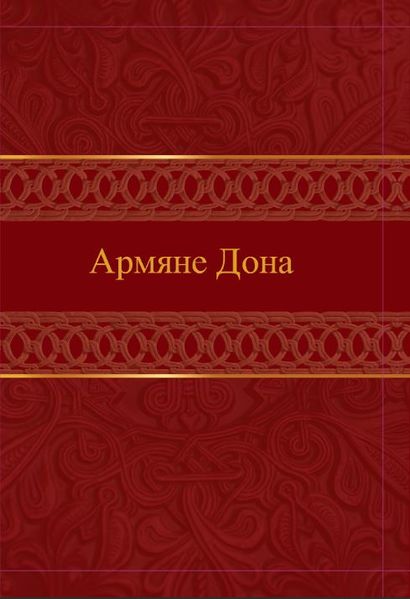 Файл:Армяне Дона55.JPG