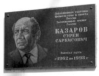 Казаров Сурен Саркисович работал здесь мемориальная доска 00.jpg