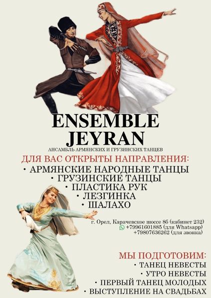 Файл:Ансамбль «Джейран» (Орёл) Афиша.jpg