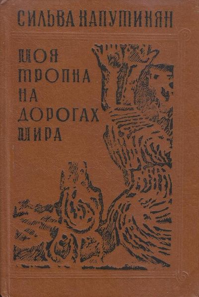 Файл:Капутикян - Моя тропка.jpg