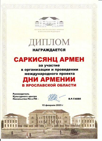 Файл:Саркисянц Армен Геворкович018.jpg