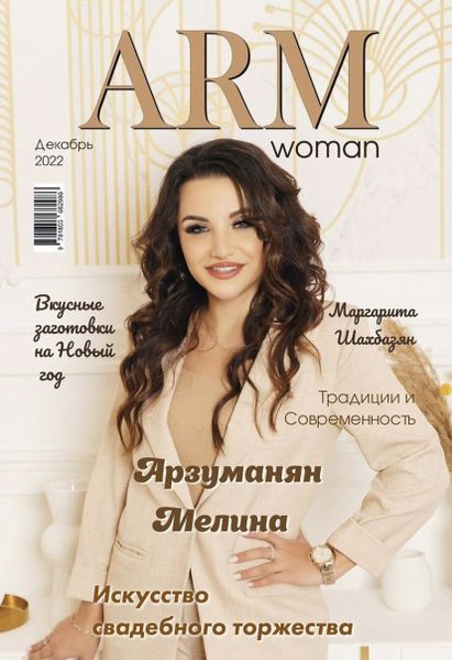 Файл:Журнал «ARM WOMAN» декабрь 2022.jpg