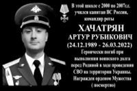 Мемориальная доска Хачатряну Артуру (Апаринский).jpg