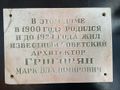 Мемориальная доска Григорян Марк Владимирович - реставрация (2).jpg