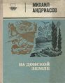 На донской земле. Андриасов Михаил Андреевич.jpg