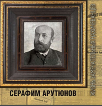 Серафим Арутюнов. ЖЗН.png