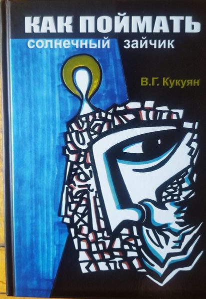 Файл:Как поймать солнечный зайчик.jpg