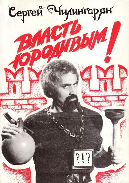 Файл:Чилингарян - Власть юродивым.jpg