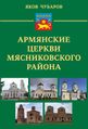 Обложка Армянские церкви Мясниковского района (по чертежу)-01.jpg