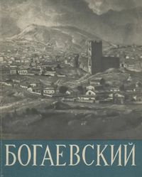 Барсамов - Богаевский - 1961.jpg