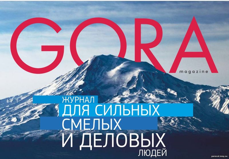Файл:Шапка Журнал «GORA magazine» (Москва).jpg