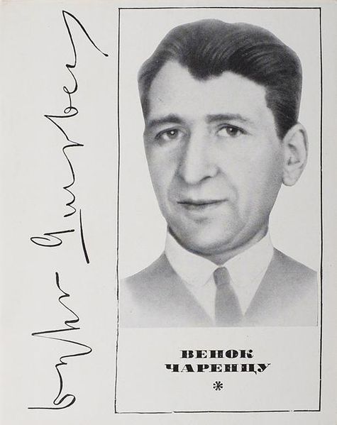 Файл:Венок Чаренцу.jpg