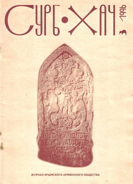 Файл:Журнал «Сурб Хач» (Крым) -1996-3-1.jpg