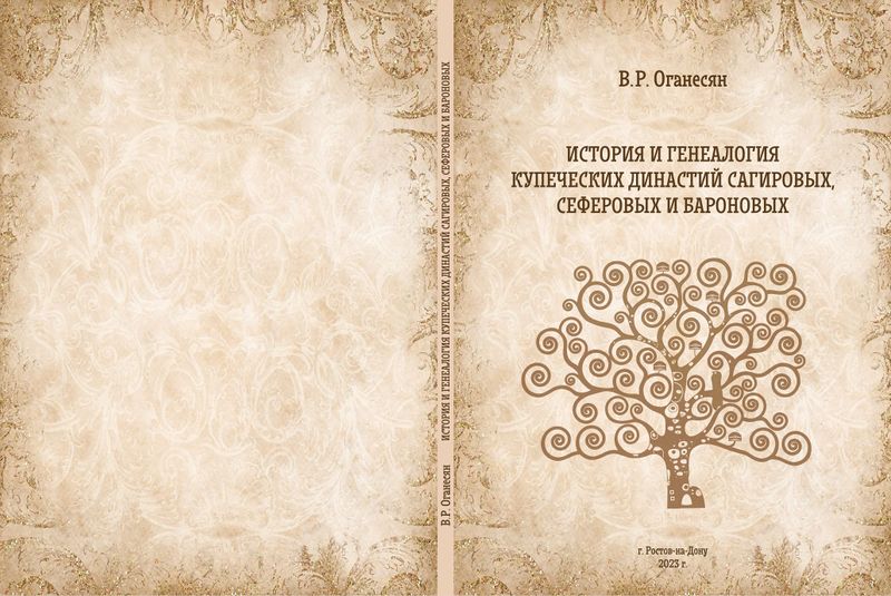 Файл:Обложка книги История и генеалогия купеческих династий Сагировых, Сеферовых и Бароновых 3-01.jpg