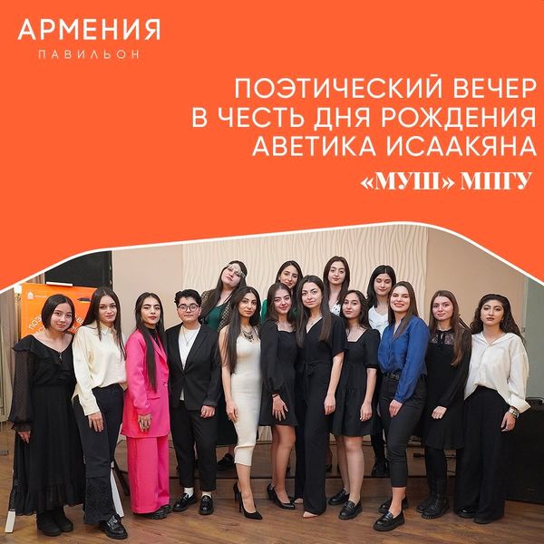 Файл:Армянское студенческое объединение МПГУ «Муш» (Москва) 30.10.2022 - поэтический вечер А. Исаакяна 1.jpg