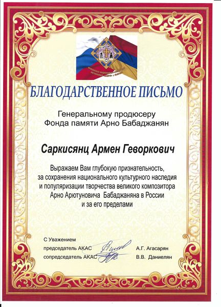 Файл:Саркисянц Армен Геворкович020.jpg