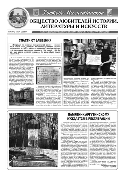 Файл:Газета «Ростово-Нахичеванского общества любителей истории, литературы и искусств» № 1 (11) март 2022.jpg