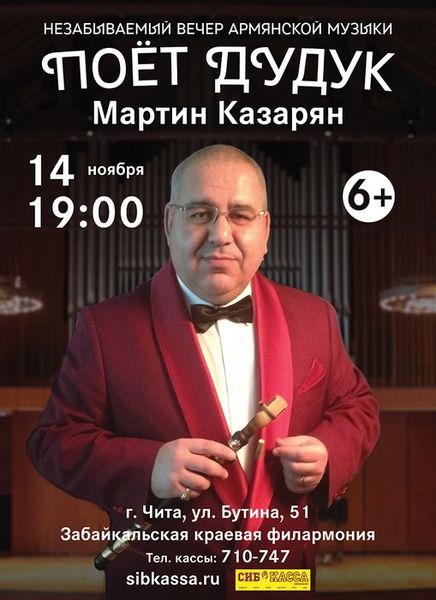 Файл:Мартин Казарян афиша.jpg