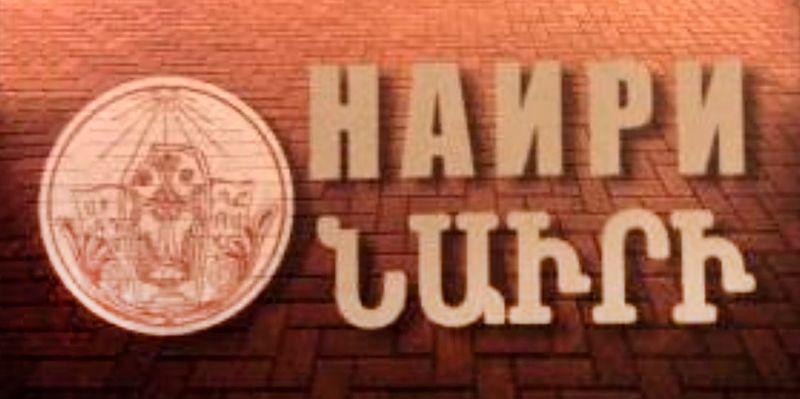 Файл:Шапка Альманах «Наири» (Нижний Новгород).jpg