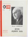 Штурм ледяного вала. Библиотека Огонек №30 Андриасов Михаил Андреевич.jpg