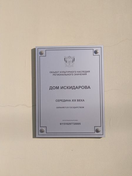 Файл:Мемориальная табличка Дом Искидарова 2.jpg